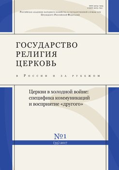 Государство, религия, церковь в России и за рубежом № 1 2017