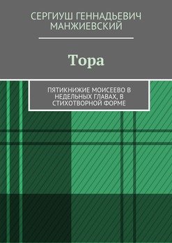 Тора. Пятикнижие Моисеево в недельных главах, в стихотворной форме