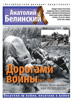 Дорогами войны. 1941-1945