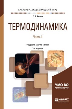 Термодинамика в 2 ч. Часть 1 3-е изд., испр. и доп. Учебник и практикум для академического бакалавриата