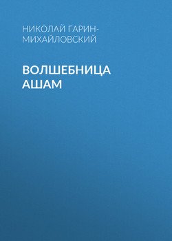 Волшебница Ашам