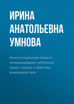 Конституционное право и международное публичное право: теория и практика взаимодействия