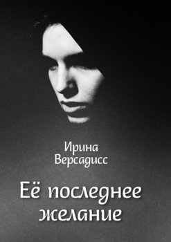 Её последнее желание