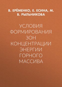 Условия формирования зон концентрации энергии горного массива
