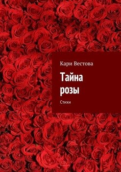 Тайна розы. Стихи