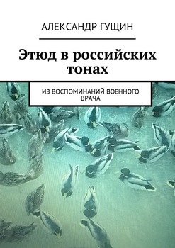 Этюд в российских тонах. Из воспоминаний военного врача