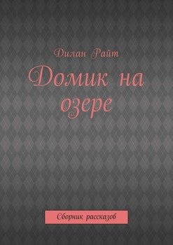 Домик на озере. Сборник рассказов