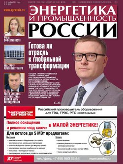 Энергетика и промышленность России №21 2017