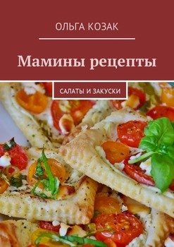 Мамины рецепты. Салаты и закуски