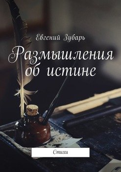 Размышления об истине. Стихи