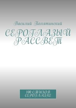 Сероглазый рассвет. 100 стихов сероглазке