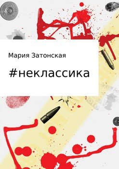 #неклассика. Сборник стихов