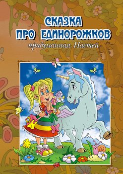 Сказка про единорожков, придуманная Настей