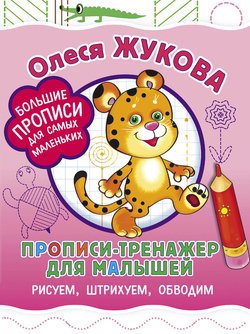 Прописи-тренажер для малышей. Рисуем, штрихуем, обводим