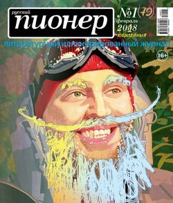 Русский пионер №1 , февраль 2018