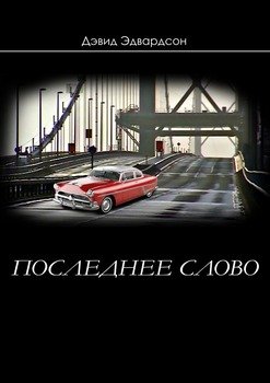 Последнее слово