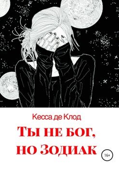 Ты не бог, но Зодиак