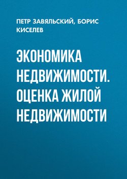 Экономика недвижимости. Оценка жилой недвижимости