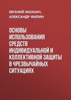 Основы использования средств индивидуальной и коллективной защиты в чрезвычайных ситуациях