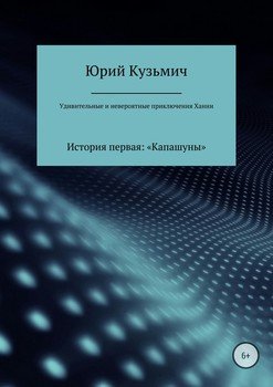 Удивительные и невероятные приключения Ханни. История первая: «Капашуны»