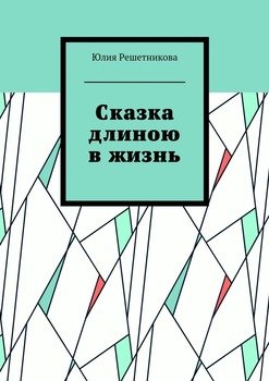Сказка длиною в жизнь