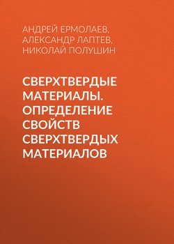 Сверхтвердые материалы. Определение свойств сверхтвердых материалов