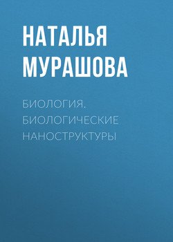 Биология. Биологические наноструктуры