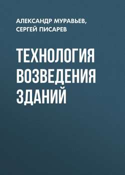 Технология возведения зданий