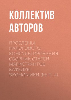 Проблемы налогового консультирования: Сборник статей магистрантов кафедры экономики