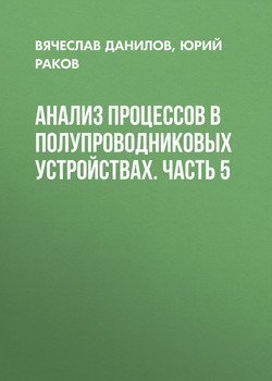 Анализ процессов в полупроводниковых устройствах. Часть 5
