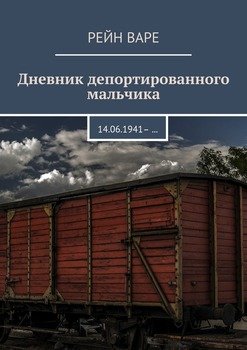 Дневник депортированного мальчика. 14.06.1941– …