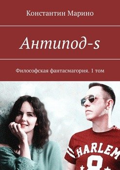 Антипод-s. Философская фантасмагория. 1 том