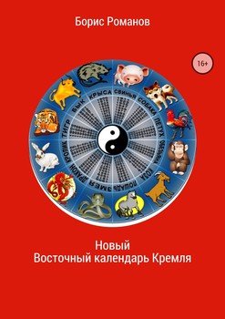 Новый Восточный календарь Кремля
