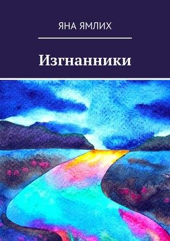 Изгнанники