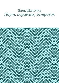 Порт, кораблик, островок