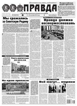 Правда 103-2018