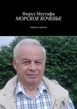 Морское кочевье. Повесть-притча