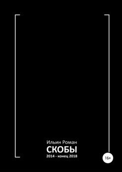 Скобы 2014 – конец 2018