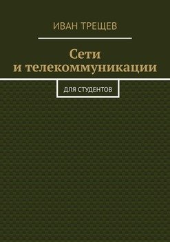 Сети и телекоммуникации. Для студентов