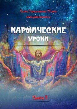 Кармические уроки. Книга II