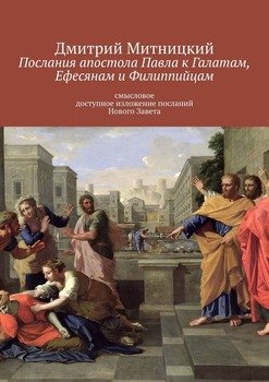 Послания апостола Павла к Галатам, Ефесянам и Филиппийцам. Смысловое доступное изложение посланий Нового Завета