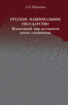 Русское национальное государство. Жизненный мир историков эпохи сталинизма