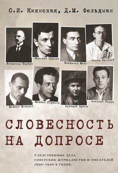 Словесность на допросе. Следственные дела советских писателей и журналистов 1920–1930-х годов