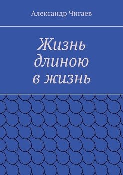 Жизнь длиною в жизнь