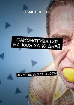 Самомотивация на 100% за 10 дней. Замотивируй себя на 100%!