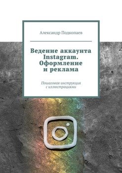 Ведение аккаунта Instagram. Оформление и реклама. Пошаговая инструкция с иллюстрациями