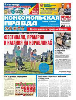 Комсомольская Правда. Москва 47-2019
