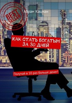 Как стать богатым за 30 дней. Получай в 10 раз больше денег!