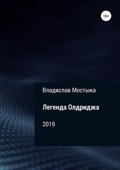 Легенда Олдриджа
