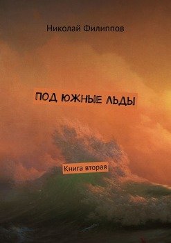 Под южные льды. Книга вторая